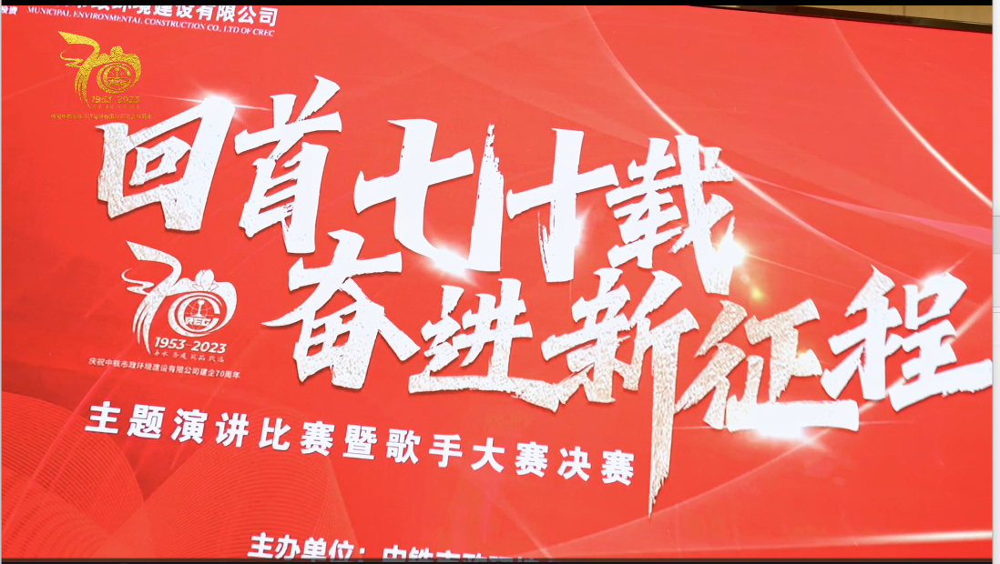 中鐵市政環(huán)境建設(shè)有限公司“回首七十載 奮進(jìn)新征程”主題演講比賽暨歌手大賽圓滿落幕！