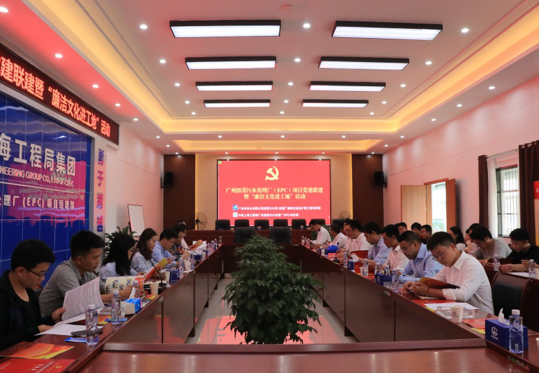 廣州瀝滘污水處理廠（EPC）項目黨支部與業主廣州市凈水公司瀝滘污水處理廠黨支部開展了黨建聯建暨“廉潔文化進工地”活動