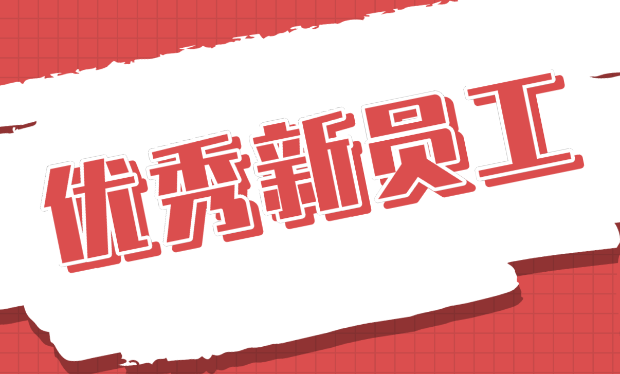 優秀新員工入圍者丨奔涌吧，市政的后浪們！
