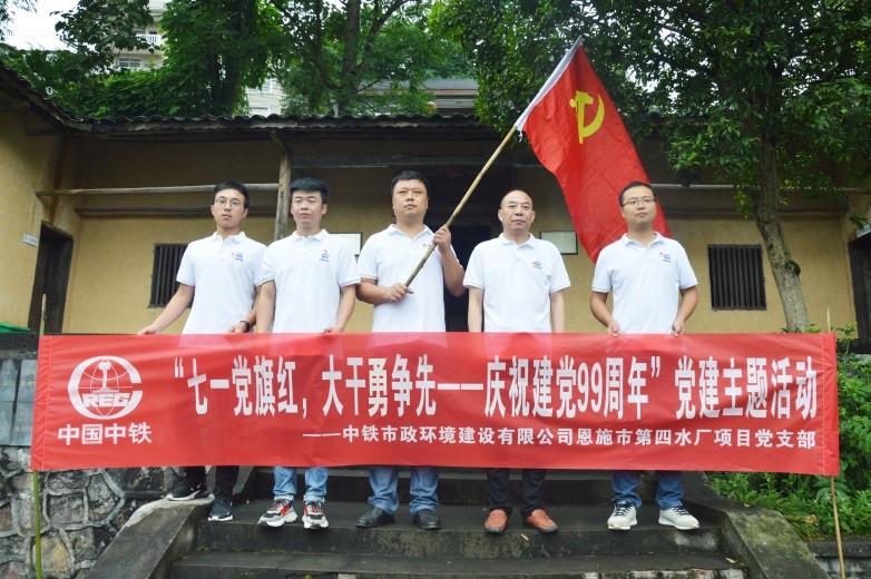 恩施市第四水廠項目黨支部開展“七一黨旗紅，大干勇爭先——慶祝建黨99周年”主題黨日活動