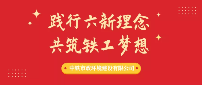 “踐行六新理念，共筑鐵工夢(mèng)想”形勢(shì)任務(wù)教育積聚攻堅(jiān)正能量