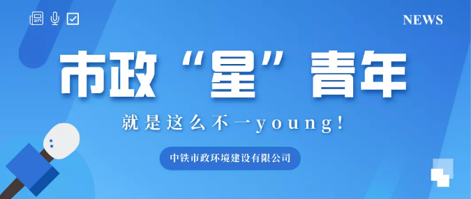 青春市政｜市政“星”青年：不得了！這個工地藏著一個小畫家