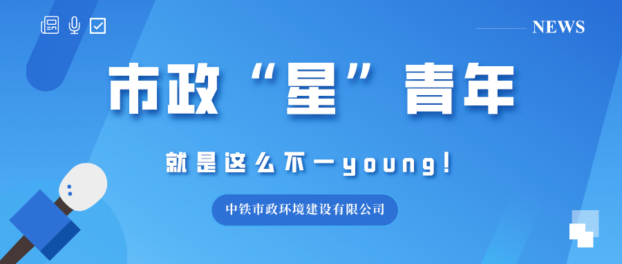 青春市政｜市政“星”青年：畫(huà)作中的精品工程你get到了嗎？