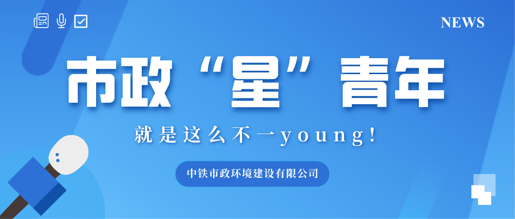 青春市政｜市政“星”青年：五四青年節(jié)，青春洋溢看他們！