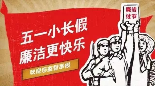 “五一”假期到，廉潔“紀”語請查收