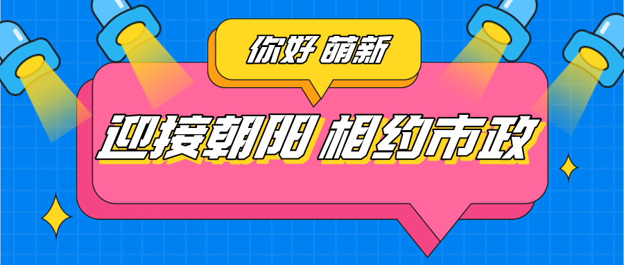 萌新風(fēng)采 | 迎接朝陽(yáng)，相約市政（四）