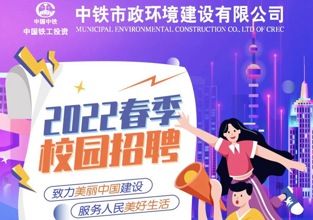 中鐵市政環(huán)境建設(shè)有限公司2022年春季校園招聘正式啟動