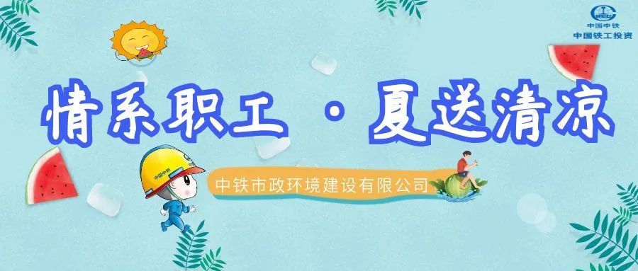 情系職工·夏送清涼 | 公司各單位開展夏季送清涼活動(dòng)（二）