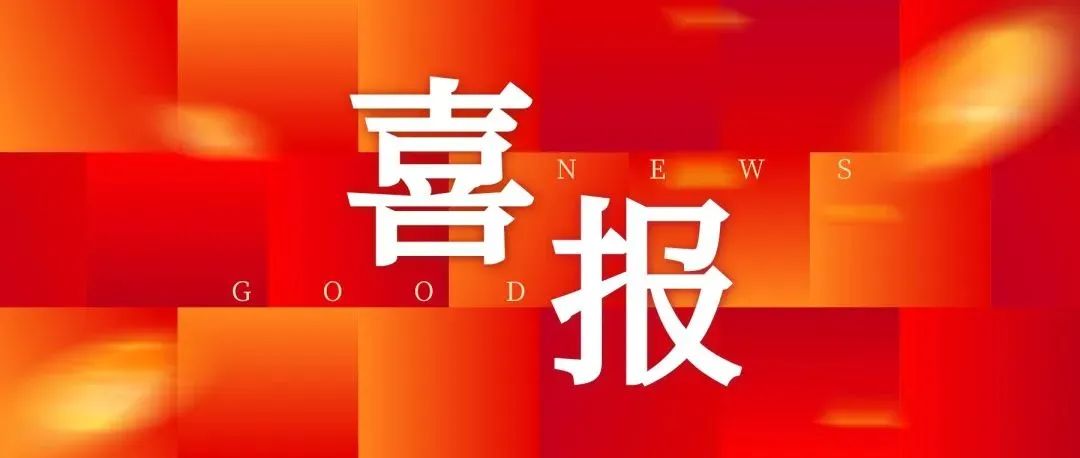 喜報｜公司孫煥斌勞模創新工作室獲評第三批中國中鐵勞模（工匠人才）創新工作室！