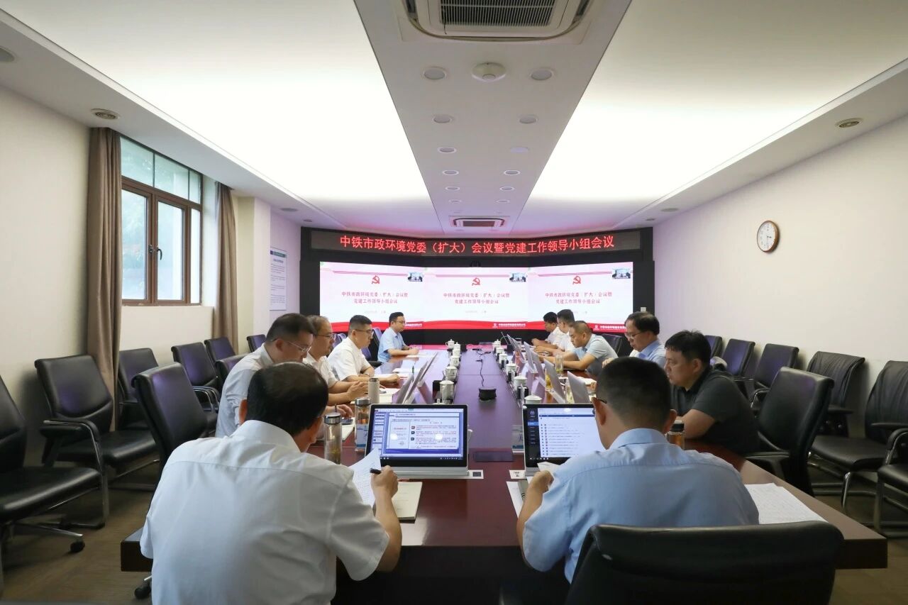中鐵市政環(huán)境公司黨委召開(kāi)擴(kuò)大會(huì)議暨黨建工作領(lǐng)導(dǎo)小組會(huì)議