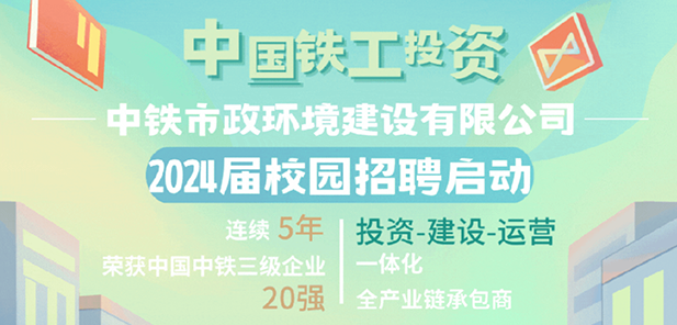 中鐵市政環(huán)境建設(shè)有限公司2024屆校園招聘全面啟動！